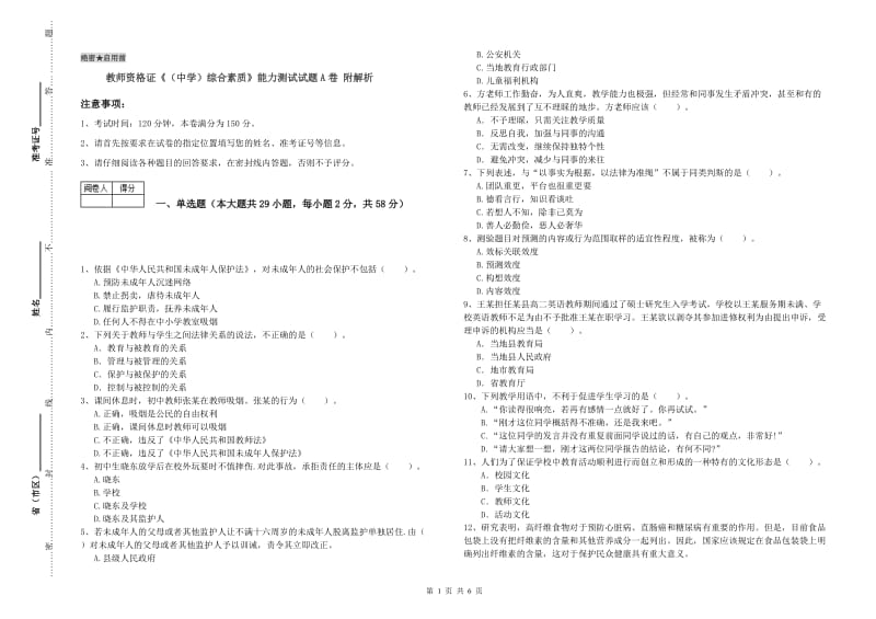 教师资格证《（中学）综合素质》能力测试试题A卷 附解析.doc_第1页