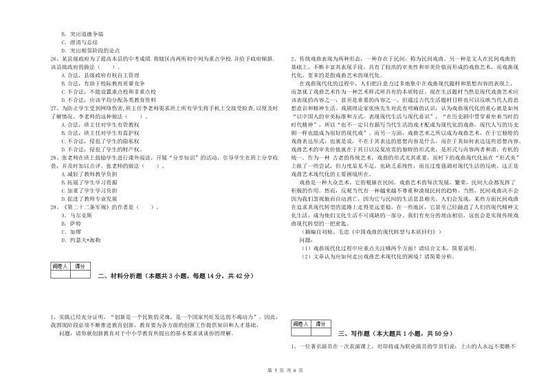 教师资格证《（中学）综合素质》能力测试试题A卷 附解析.doc_第3页