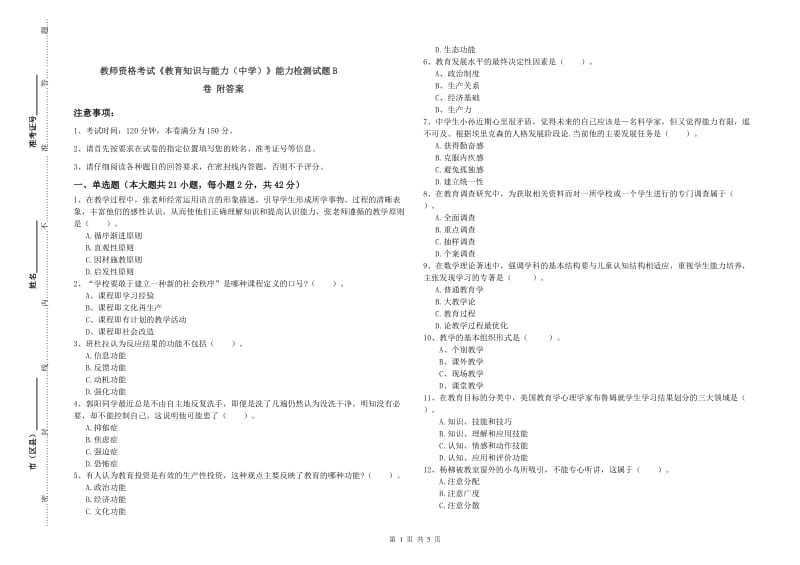 教师资格考试《教育知识与能力（中学）》能力检测试题B卷 附答案.doc_第1页