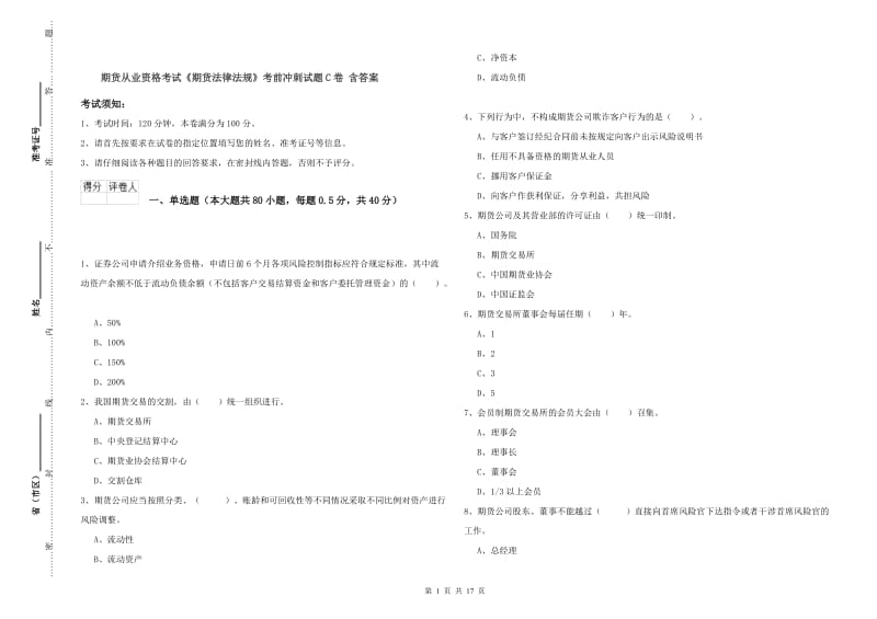 期货从业资格考试《期货法律法规》考前冲刺试题C卷 含答案.doc_第1页