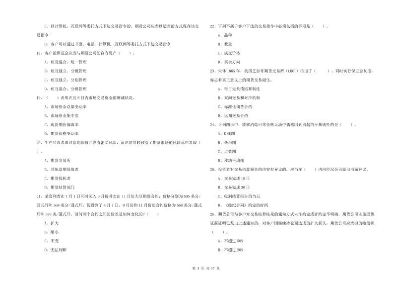 期货从业资格考试《期货法律法规》考前冲刺试题C卷 含答案.doc_第3页