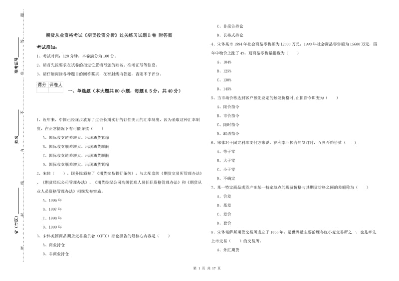 期货从业资格考试《期货投资分析》过关练习试题B卷 附答案.doc_第1页