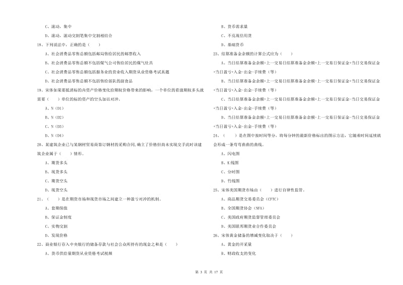 期货从业资格考试《期货投资分析》过关练习试题B卷 附答案.doc_第3页