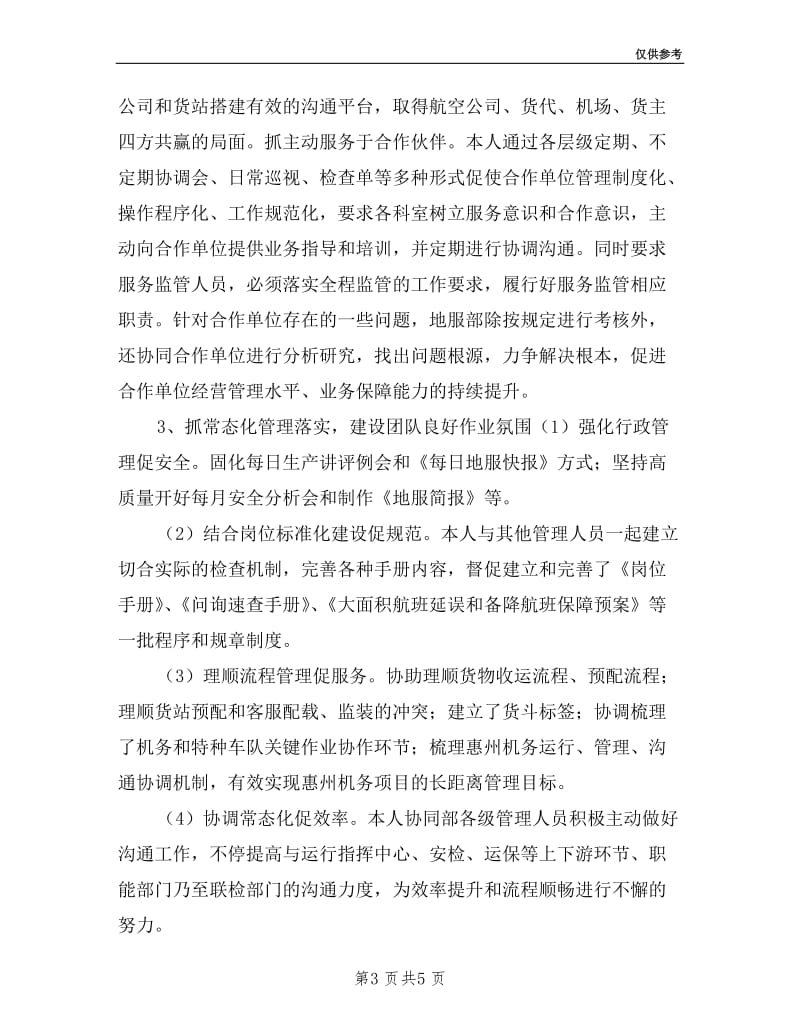 机场公司地勤服务部部长任期述职报告.doc_第3页