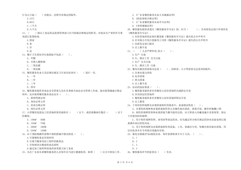 群宴厨师食品安全专业知识模拟考试试卷D卷 附解析.doc_第2页