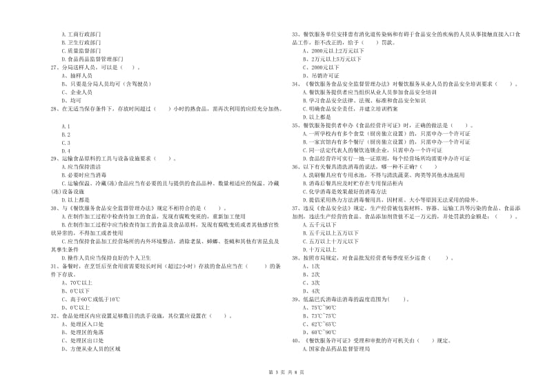 群宴厨师食品安全专业知识模拟考试试卷D卷 附解析.doc_第3页