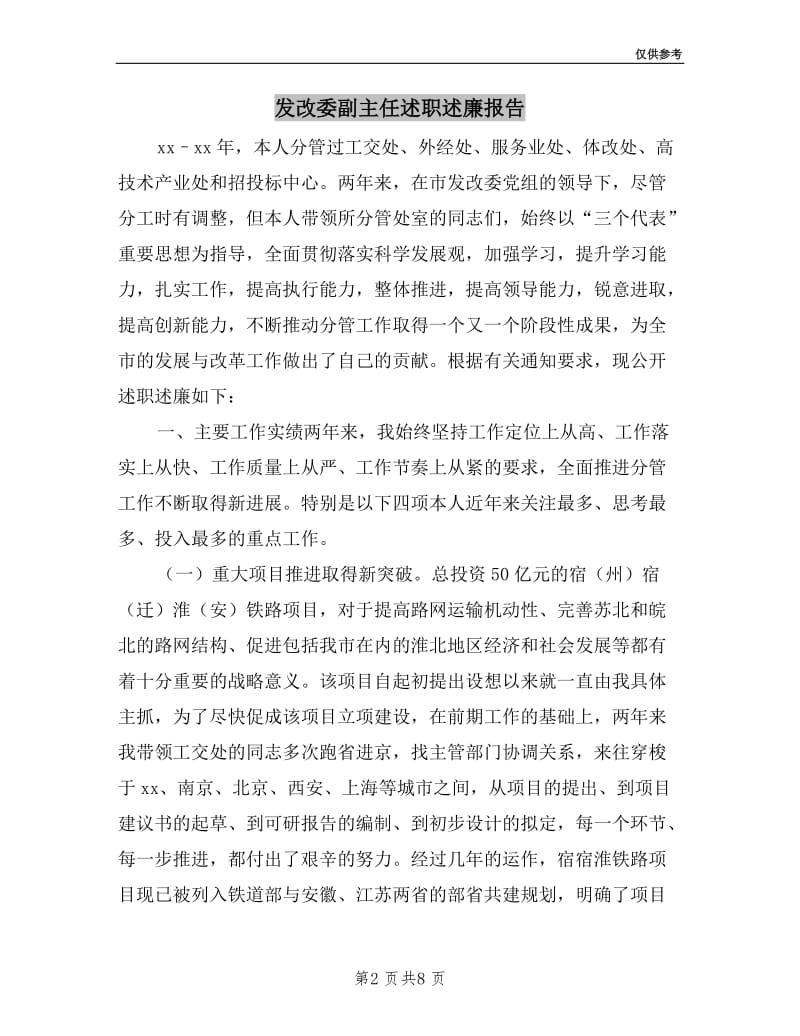 发改委副主任述职述廉报告.doc_第2页