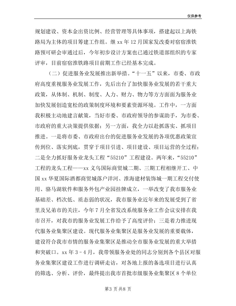 发改委副主任述职述廉报告.doc_第3页