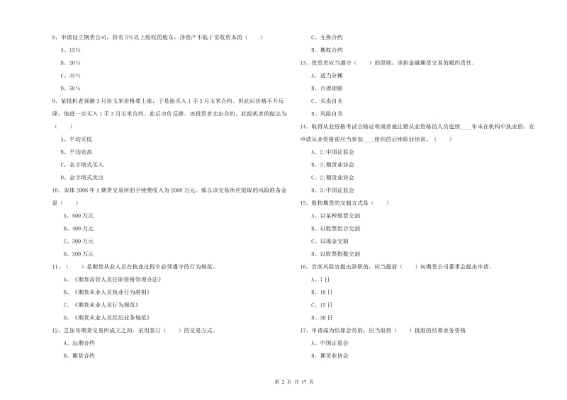 期货从业资格《期货基础知识》模拟试卷 含答案.doc_第2页