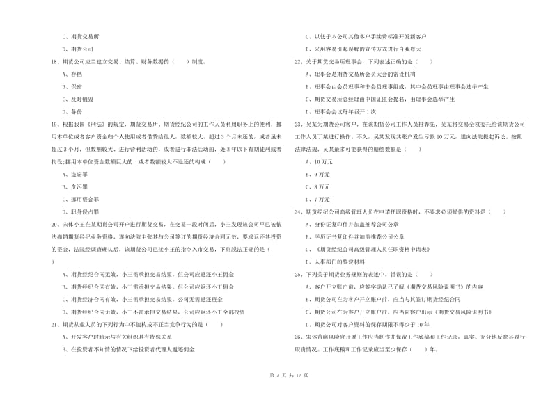 期货从业资格《期货基础知识》模拟试卷 含答案.doc_第3页