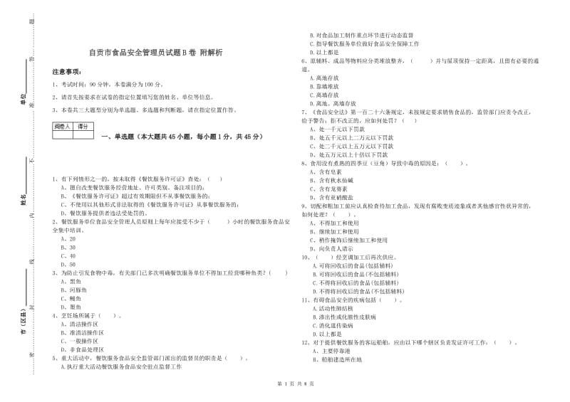 自贡市食品安全管理员试题B卷 附解析.doc_第1页