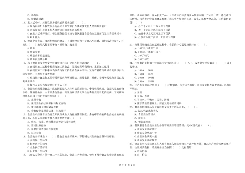 自贡市食品安全管理员试题B卷 附解析.doc_第2页