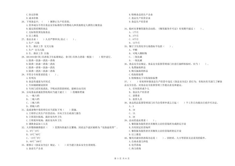 自贡市食品安全管理员试题B卷 附解析.doc_第3页