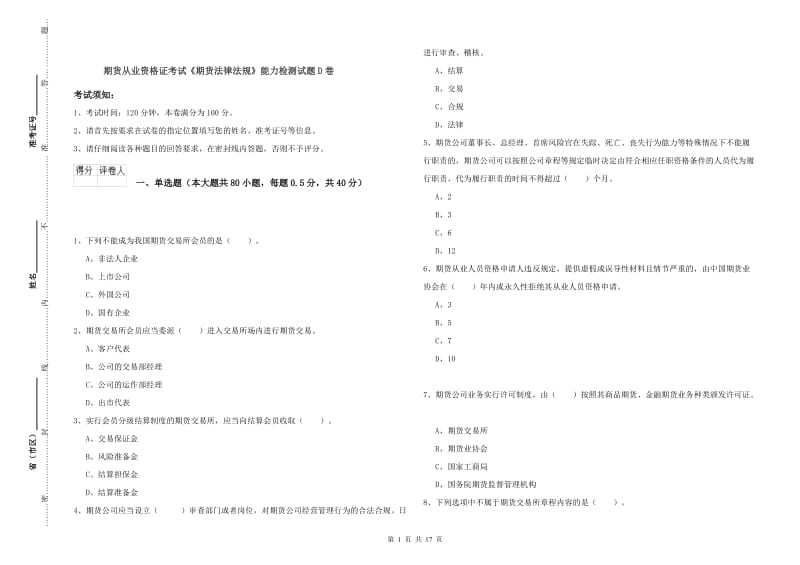 期货从业资格证考试《期货法律法规》能力检测试题D卷.doc_第1页