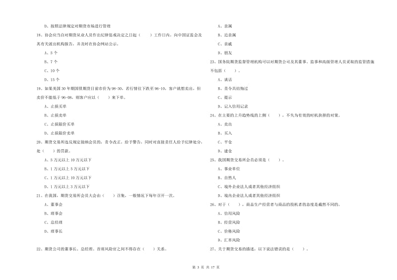 期货从业资格证考试《期货法律法规》能力检测试题D卷.doc_第3页