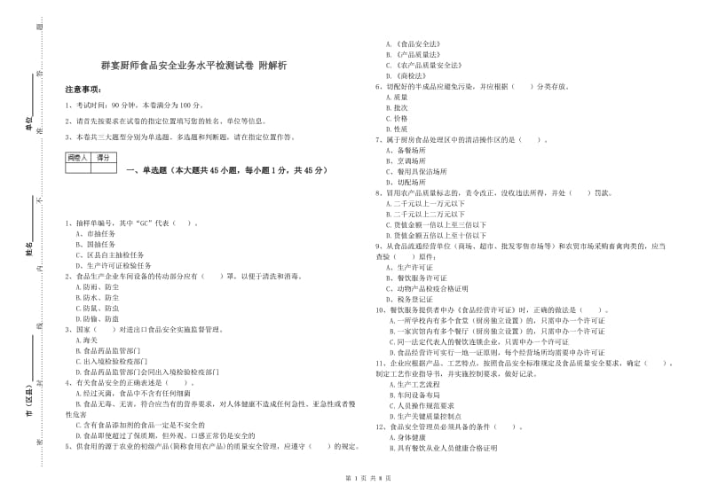 群宴厨师食品安全业务水平检测试卷 附解析.doc_第1页