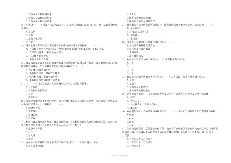 群宴厨师食品安全业务水平检测试卷 附解析.doc_第3页