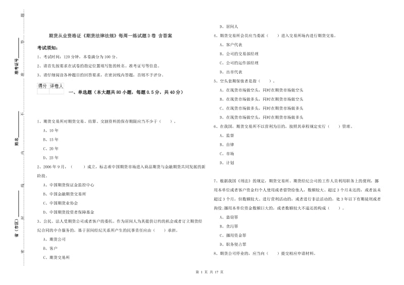 期货从业资格证《期货法律法规》每周一练试题D卷 含答案.doc_第1页