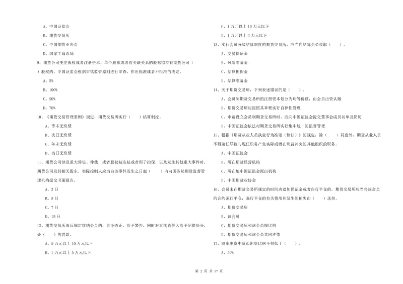 期货从业资格证《期货法律法规》每周一练试题D卷 含答案.doc_第2页