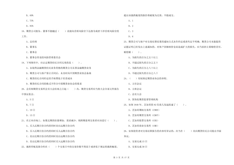 期货从业资格证《期货法律法规》每周一练试题D卷 含答案.doc_第3页