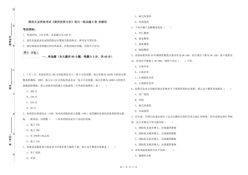 期货从业资格考试《期货投资分析》每日一练试题B卷 附解析.doc_第1页