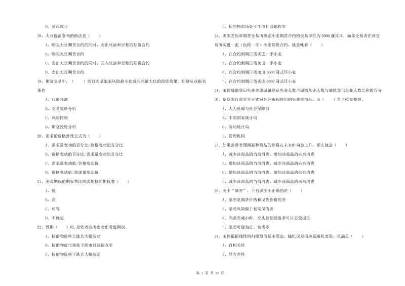 期货从业资格考试《期货投资分析》每日一练试题B卷 附解析.doc_第3页