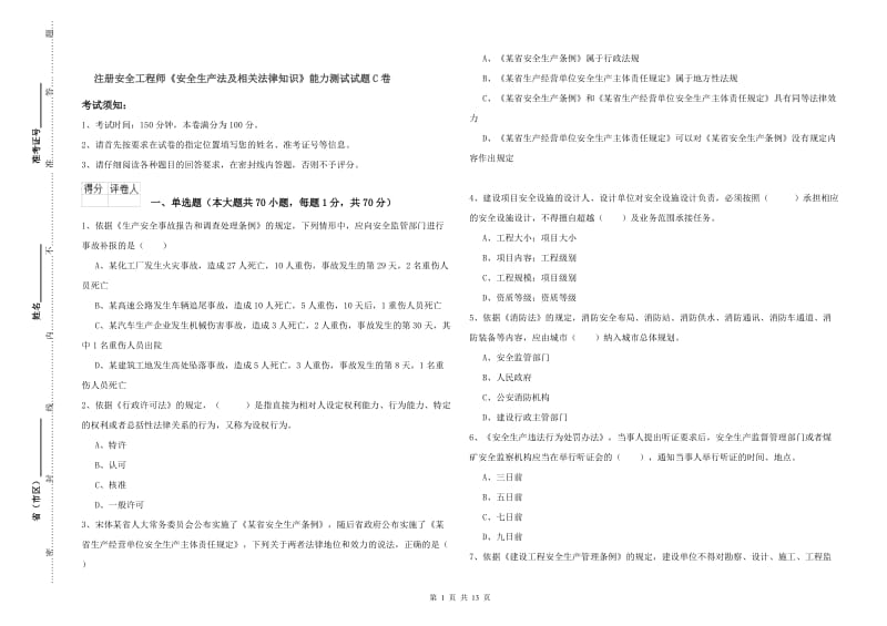 注册安全工程师《安全生产法及相关法律知识》能力测试试题C卷.doc_第1页