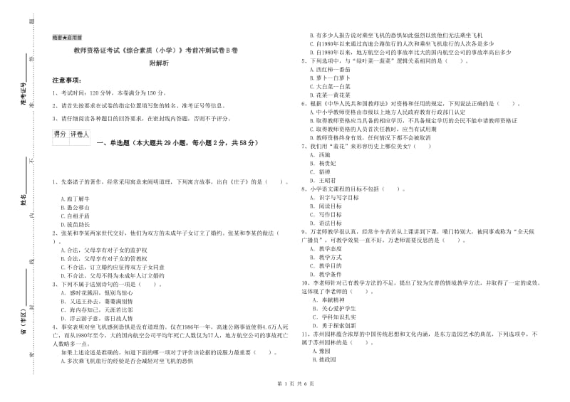 教师资格证考试《综合素质（小学）》考前冲刺试卷B卷 附解析.doc_第1页