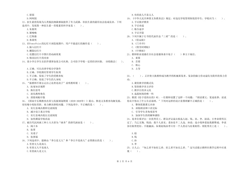 教师资格证考试《综合素质（小学）》考前冲刺试卷B卷 附解析.doc_第2页