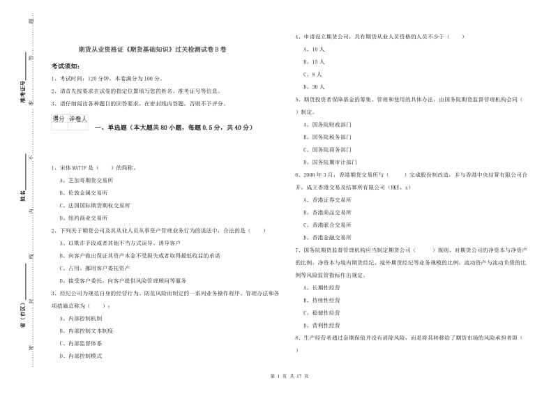 期货从业资格证《期货基础知识》过关检测试卷B卷.doc_第1页