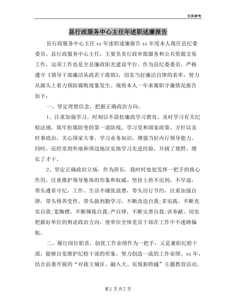 县行政服务中心主任年述职述廉报告.doc_第2页