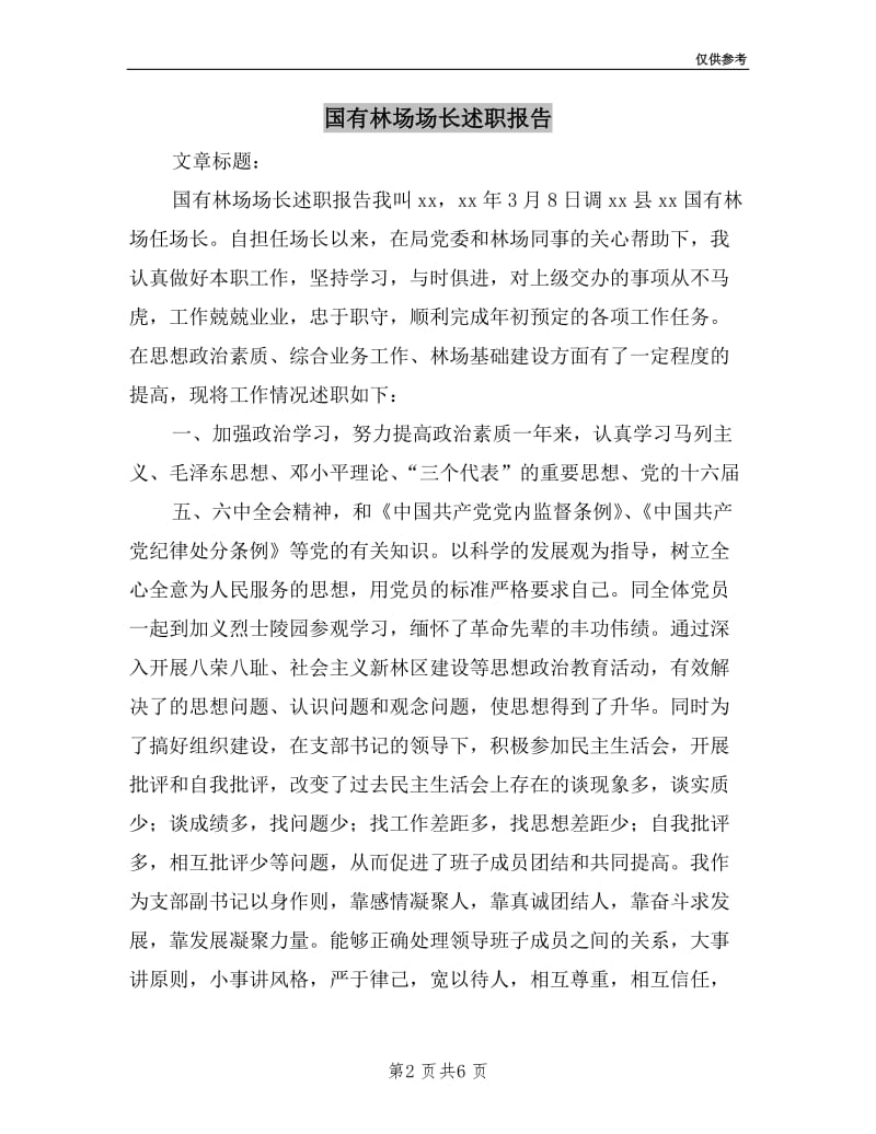 国有林场场长述职报告.doc_第2页