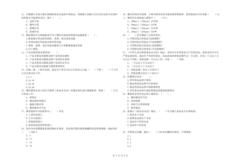 漯河市食品安全管理员试题A卷 附解析.doc_第2页