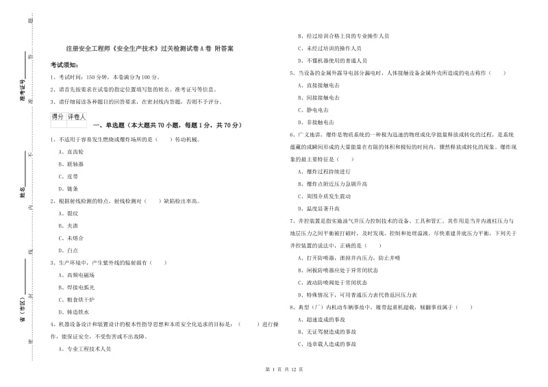 注册安全工程师《安全生产技术》过关检测试卷A卷 附答案.doc_第1页