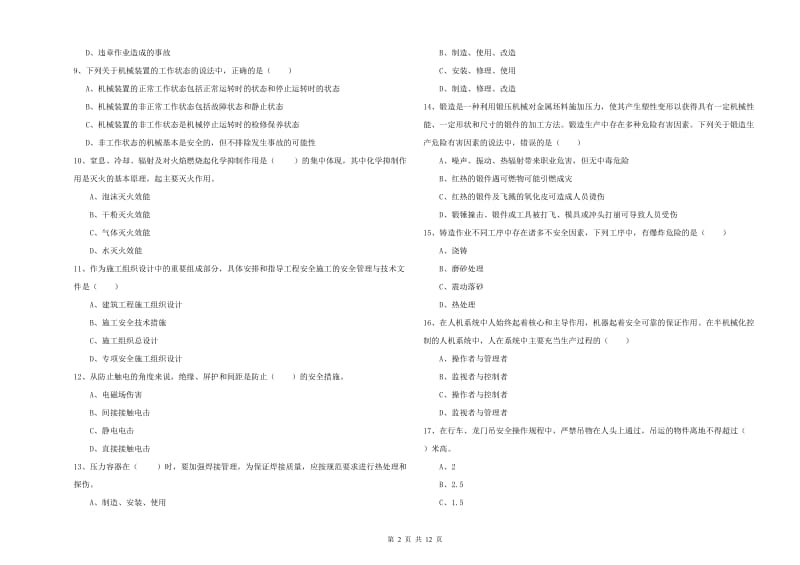 注册安全工程师《安全生产技术》过关检测试卷A卷 附答案.doc_第2页