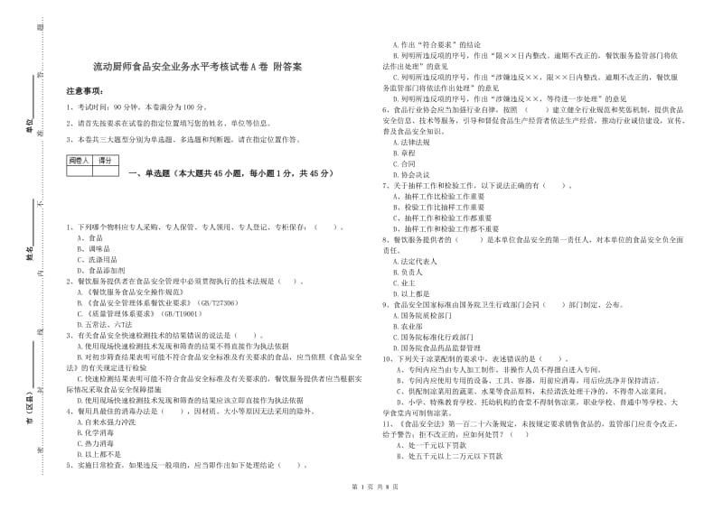 流动厨师食品安全业务水平考核试卷A卷 附答案.doc_第1页