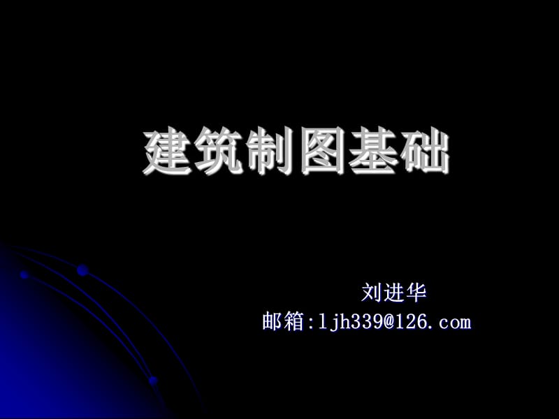 《建筑制圖基礎(chǔ)》PPT課件.ppt_第1頁