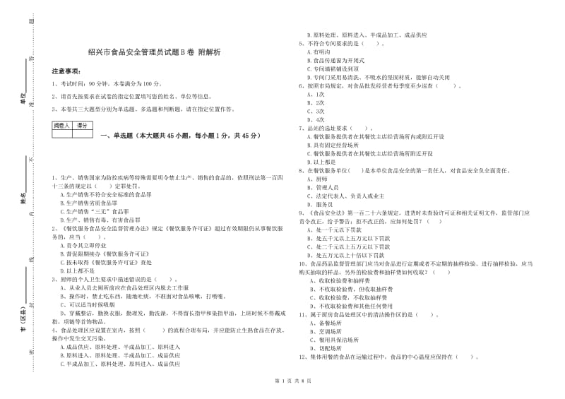 绍兴市食品安全管理员试题B卷 附解析.doc_第1页