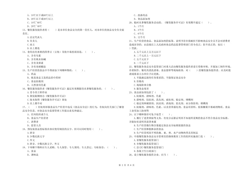 绍兴市食品安全管理员试题B卷 附解析.doc_第2页