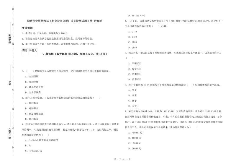 期货从业资格考试《期货投资分析》过关检测试题B卷 附解析.doc_第1页