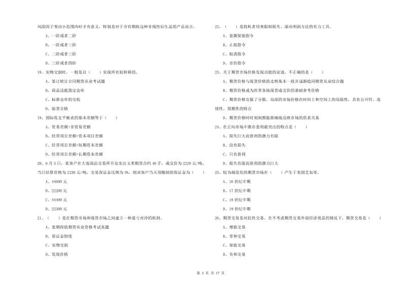 期货从业资格考试《期货投资分析》过关检测试题B卷 附解析.doc_第3页