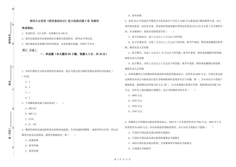 期货从业资格《期货基础知识》能力检测试题D卷 附解析.doc_第1页