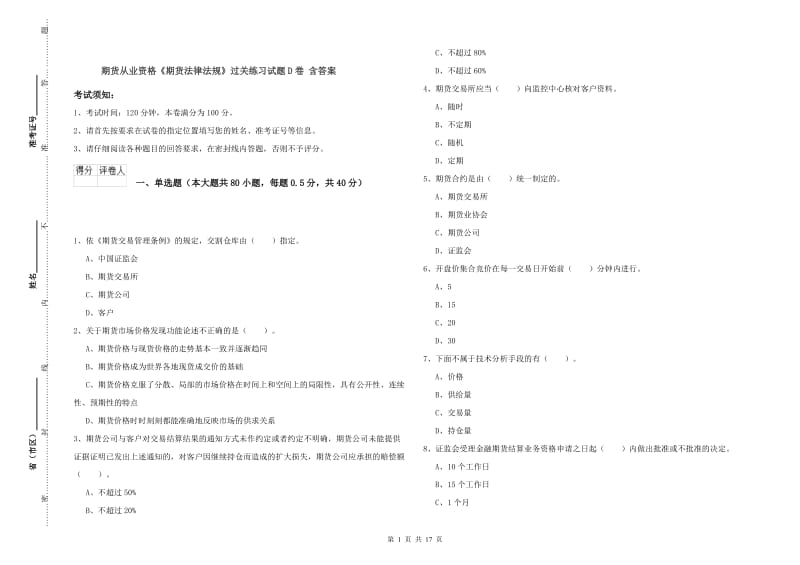 期货从业资格《期货法律法规》过关练习试题D卷 含答案.doc_第1页