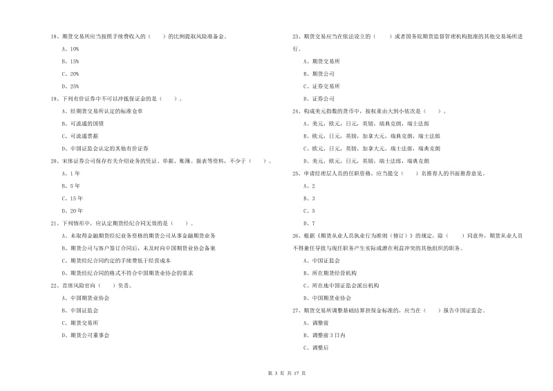 期货从业资格《期货法律法规》过关练习试题D卷 含答案.doc_第3页