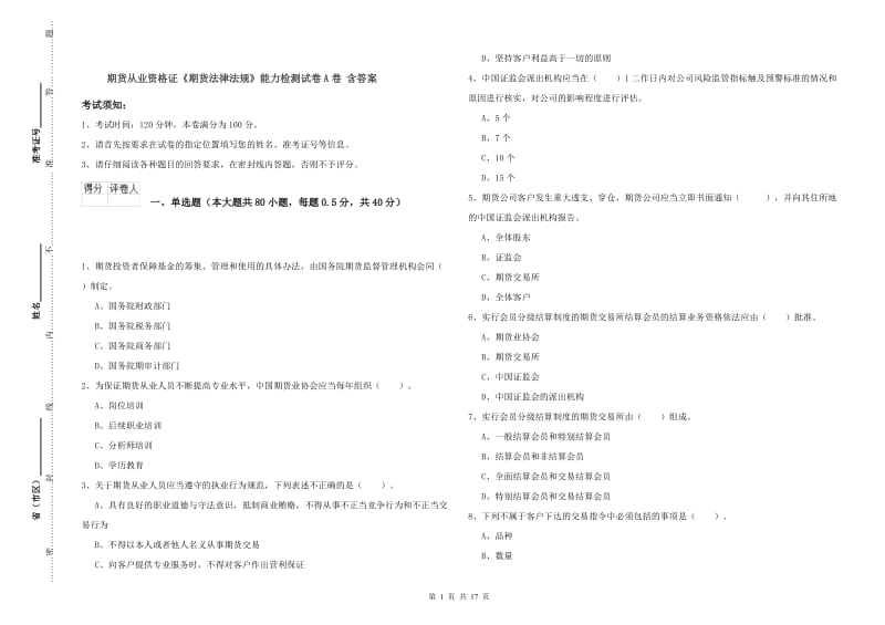 期货从业资格证《期货法律法规》能力检测试卷A卷 含答案.doc_第1页