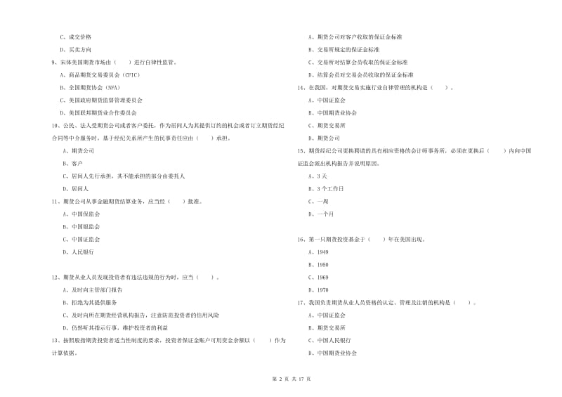 期货从业资格证《期货法律法规》能力检测试卷A卷 含答案.doc_第2页