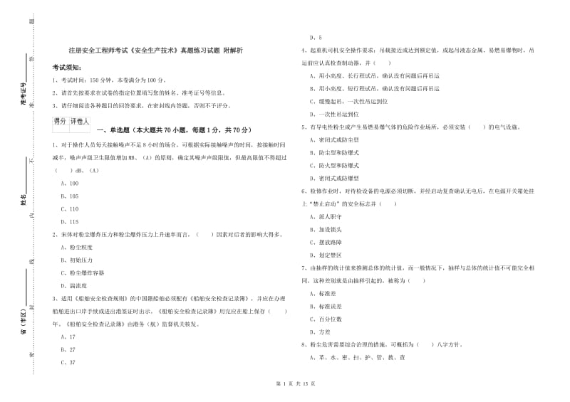 注册安全工程师考试《安全生产技术》真题练习试题 附解析.doc_第1页