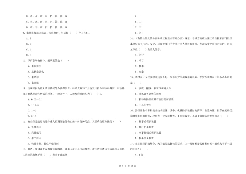 注册安全工程师考试《安全生产技术》真题练习试题 附解析.doc_第2页