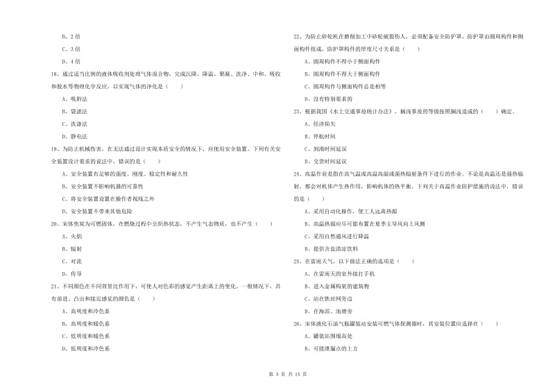 注册安全工程师考试《安全生产技术》真题练习试题 附解析.doc_第3页