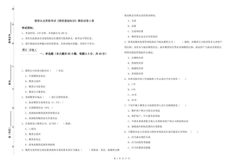 期货从业资格考试《期货基础知识》模拟试卷A卷.doc_第1页